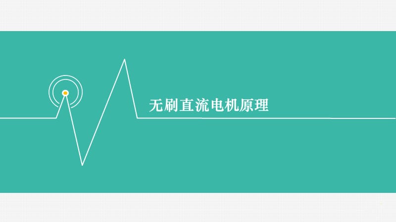 无刷直流电机原理.ppt_第1页