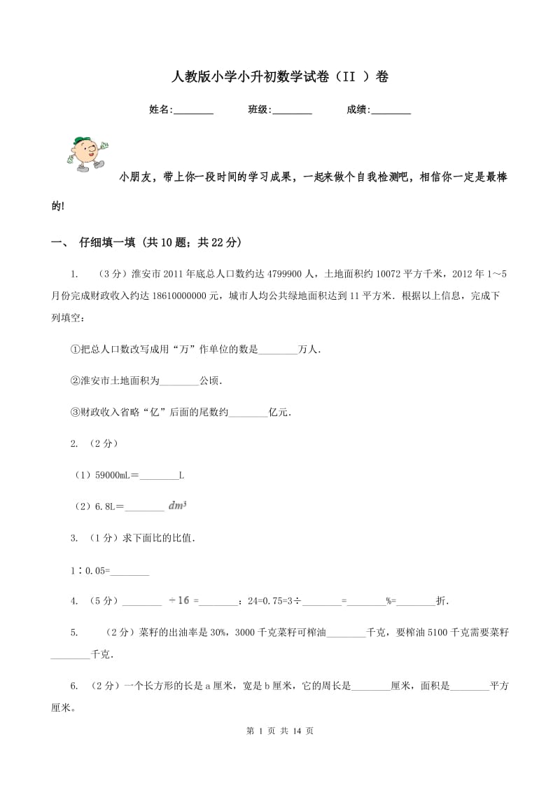 人教版小学小升初数学试卷（II ）卷.doc_第1页