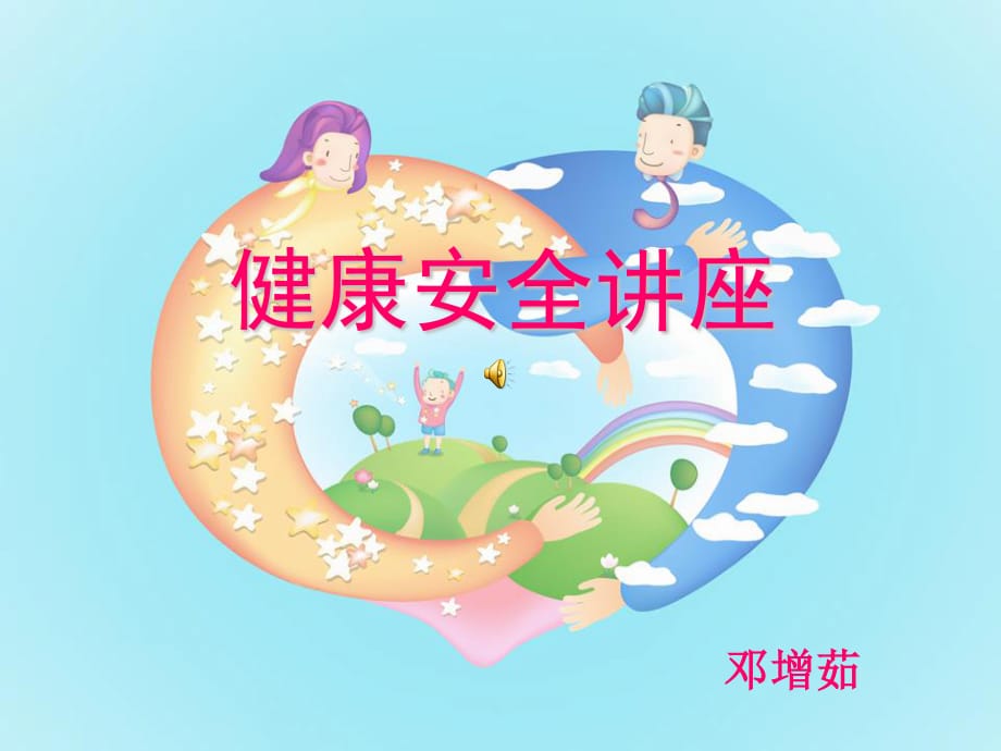 家长进课堂健康饮食自制课件.ppt_第1页