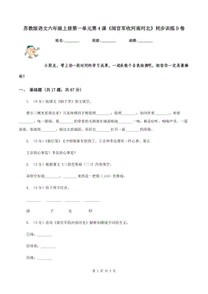 蘇教版語文六年級上冊第一單元第4課《聞官軍收河南河北》同步訓練D卷.doc