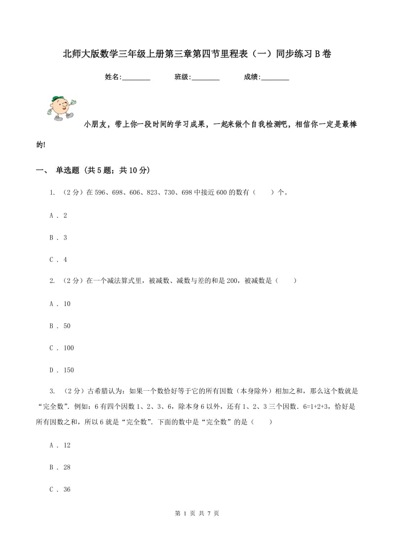 北师大版数学三年级上册第三章第四节里程表（一）同步练习B卷.doc_第1页