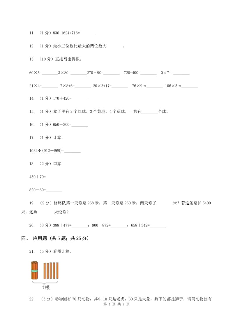 北师大版数学三年级上册第三章第四节里程表（一）同步练习B卷.doc_第3页