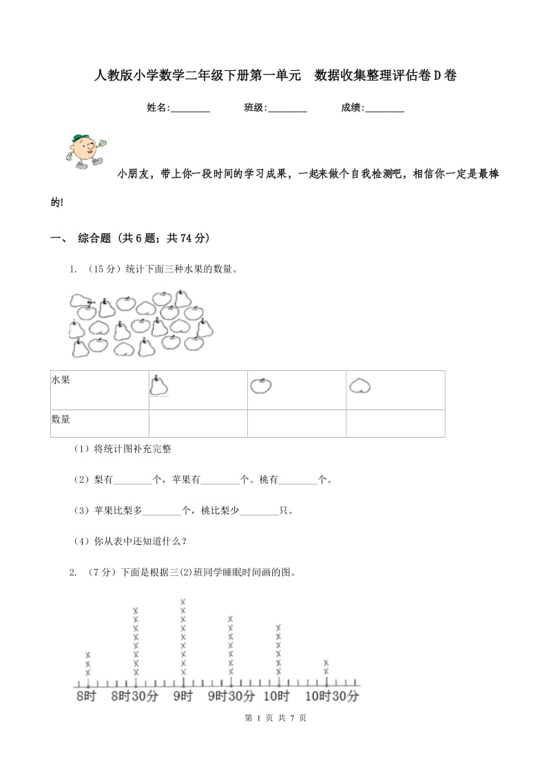 人教版小学数学二年级下册第一单元 数据收集整理评估卷D卷.doc_第1页