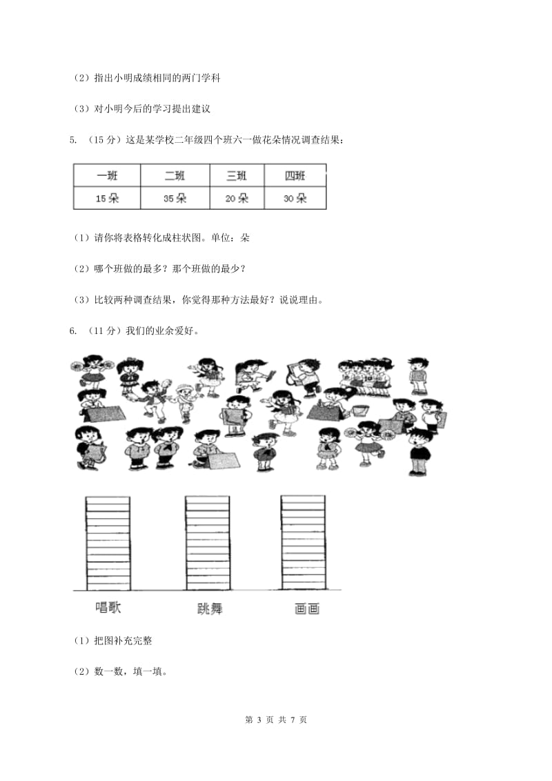 人教版小学数学二年级下册第一单元 数据收集整理评估卷D卷.doc_第3页