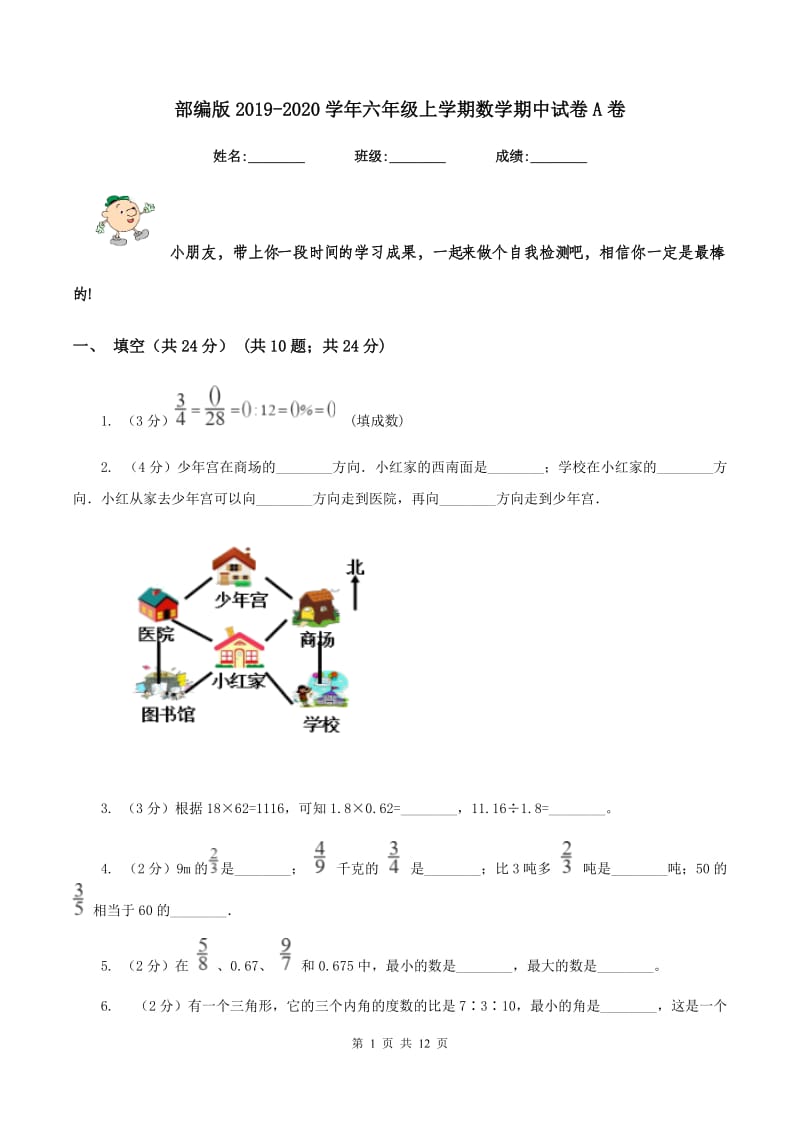 部编版2019-2020学年六年级上学期数学期中试卷A卷.doc_第1页