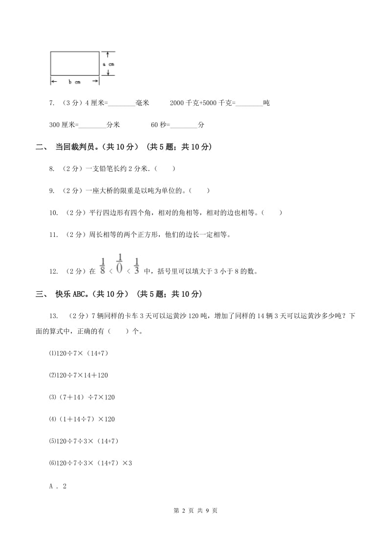 苏教版2019-2020学年三年级上册数学期末模拟卷（二）A卷.doc_第2页