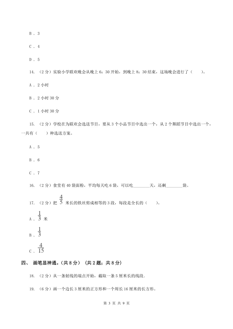 苏教版2019-2020学年三年级上册数学期末模拟卷（二）A卷.doc_第3页