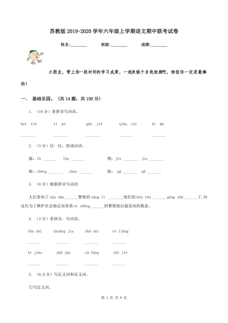 苏教版2019-2020学年六年级上学期语文期中联考试卷.doc_第1页