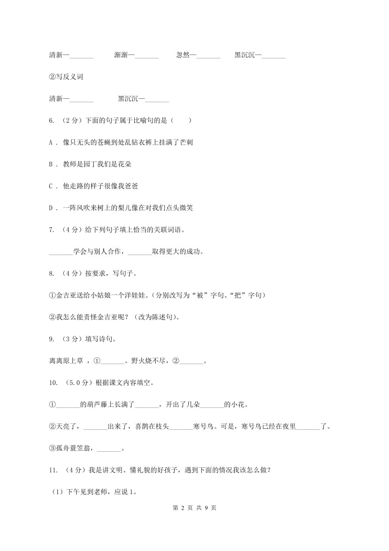 苏教版2019-2020学年六年级上学期语文期中联考试卷.doc_第2页