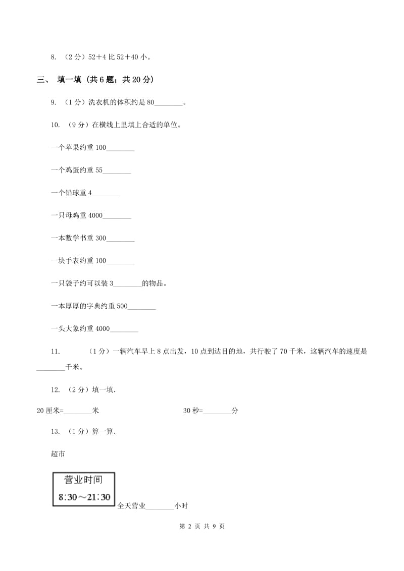 冀教版2019-2020学年三年级上学期数学期中考试试卷D卷.doc_第2页