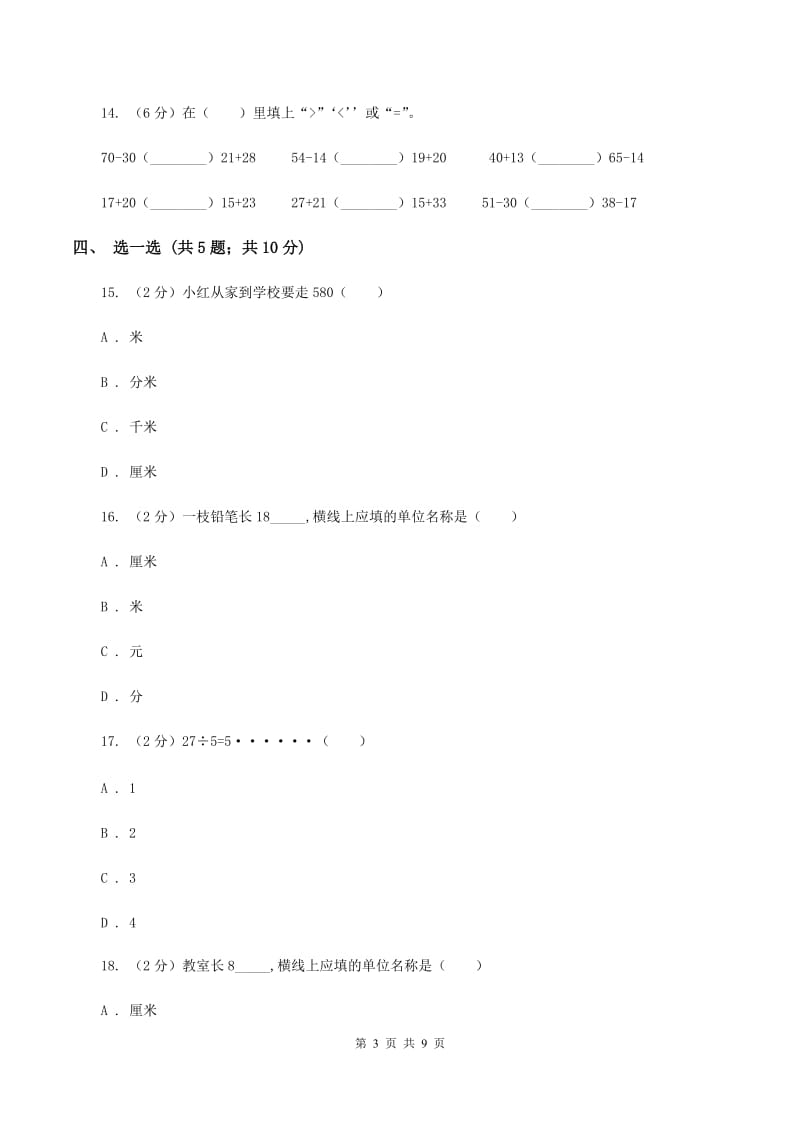 冀教版2019-2020学年三年级上学期数学期中考试试卷D卷.doc_第3页