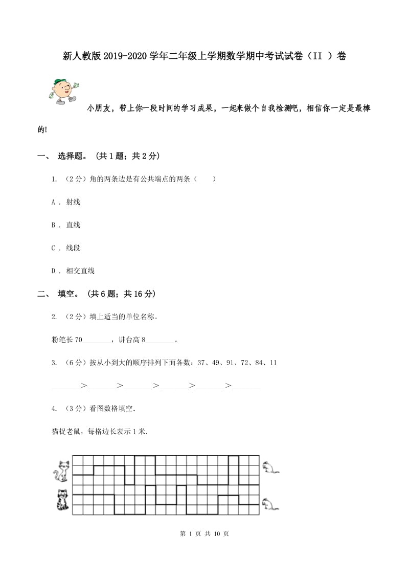 新人教版2019-2020学年二年级上学期数学期中考试试卷（II ）卷.doc_第1页