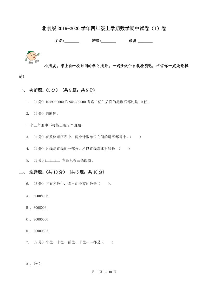 北京版2019-2020学年四年级上学期数学期中试卷（I）卷.doc_第1页