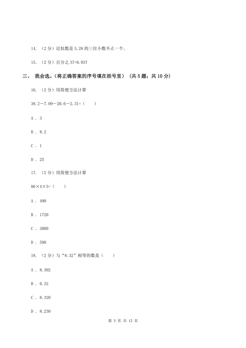 人教统编版2019-2020学年四年级下学期数学4月月考试卷A卷.doc_第3页