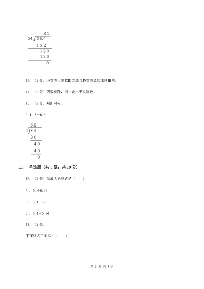 北师大版数学五年级上册第一单元第一节精打细算同步练习B卷.doc_第3页