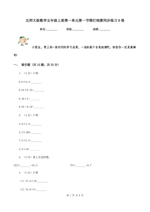 北師大版數(shù)學(xué)五年級(jí)上冊(cè)第一單元第一節(jié)精打細(xì)算同步練習(xí)B卷.doc