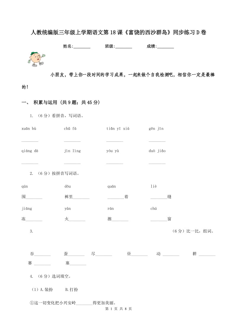 人教统编版三年级上学期语文第18课《富饶的西沙群岛》同步练习D卷.doc_第1页