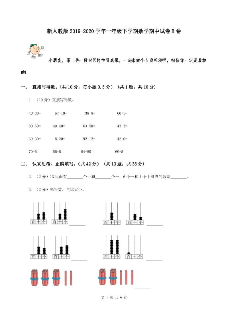 新人教版2019-2020学年一年级下学期数学期中试卷B卷.doc_第1页