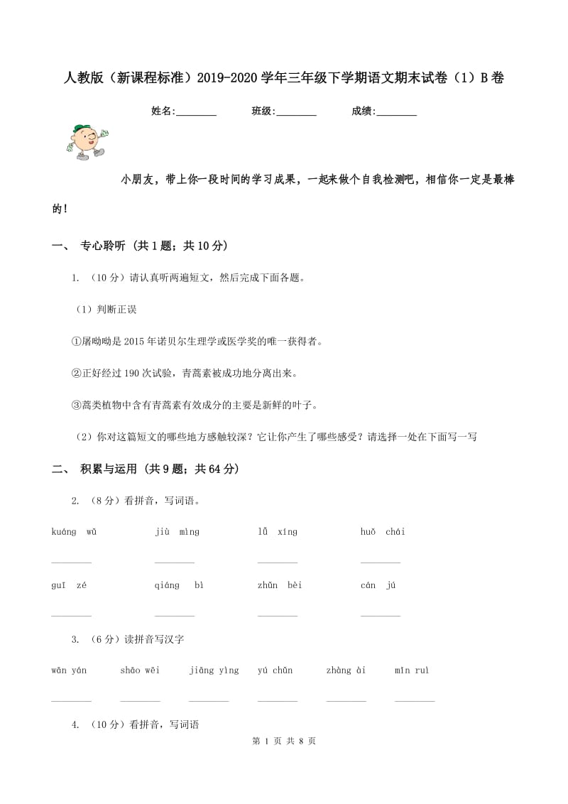 人教版（新课程标准）2019-2020学年三年级下学期语文期末试卷（1）B卷.doc_第1页