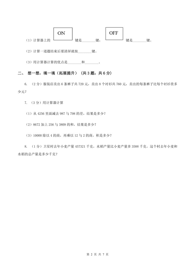 苏教版小学数学四年级下册第四单元《用计算器计算》C卷.doc_第2页