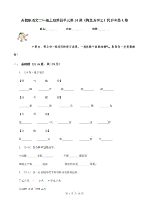 蘇教版語文二年級上冊第四單元第14課《梅蘭芳學(xué)藝》同步訓(xùn)練A卷.doc