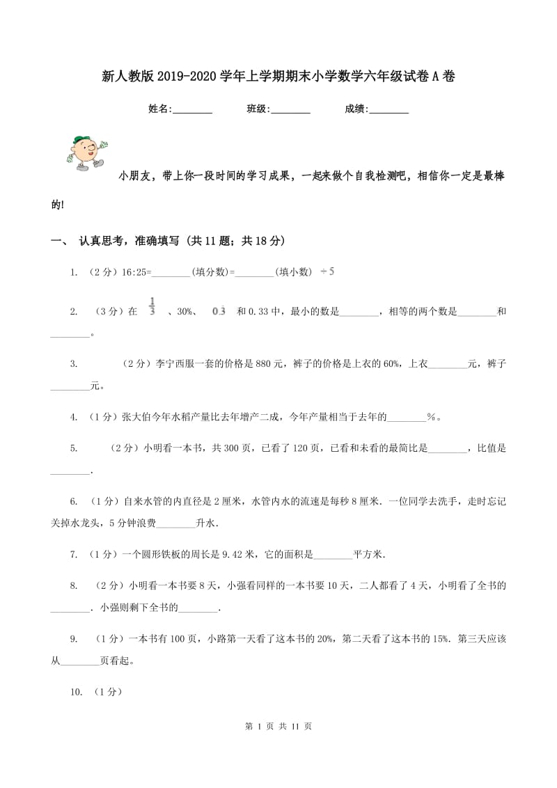 新人教版2019-2020学年上学期期末小学数学六年级试卷A卷.doc_第1页