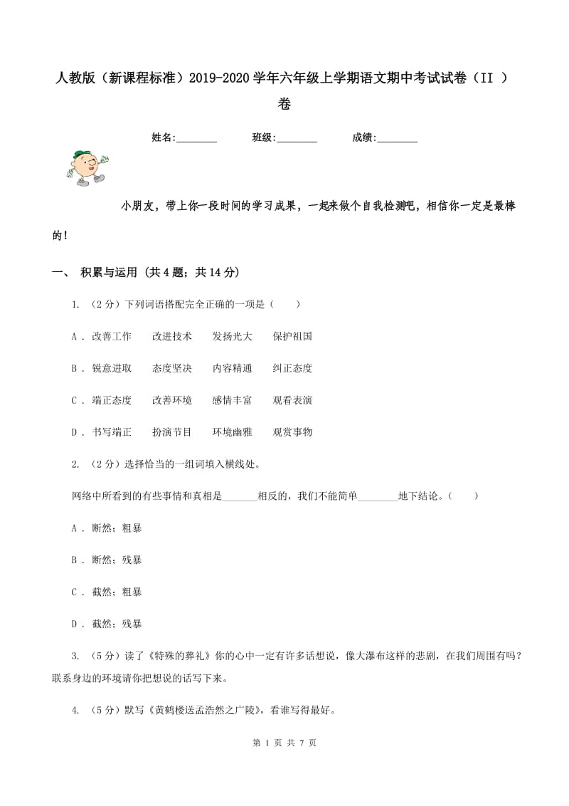 人教版（新课程标准）2019-2020学年六年级上学期语文期中考试试卷（II ）卷.doc_第1页