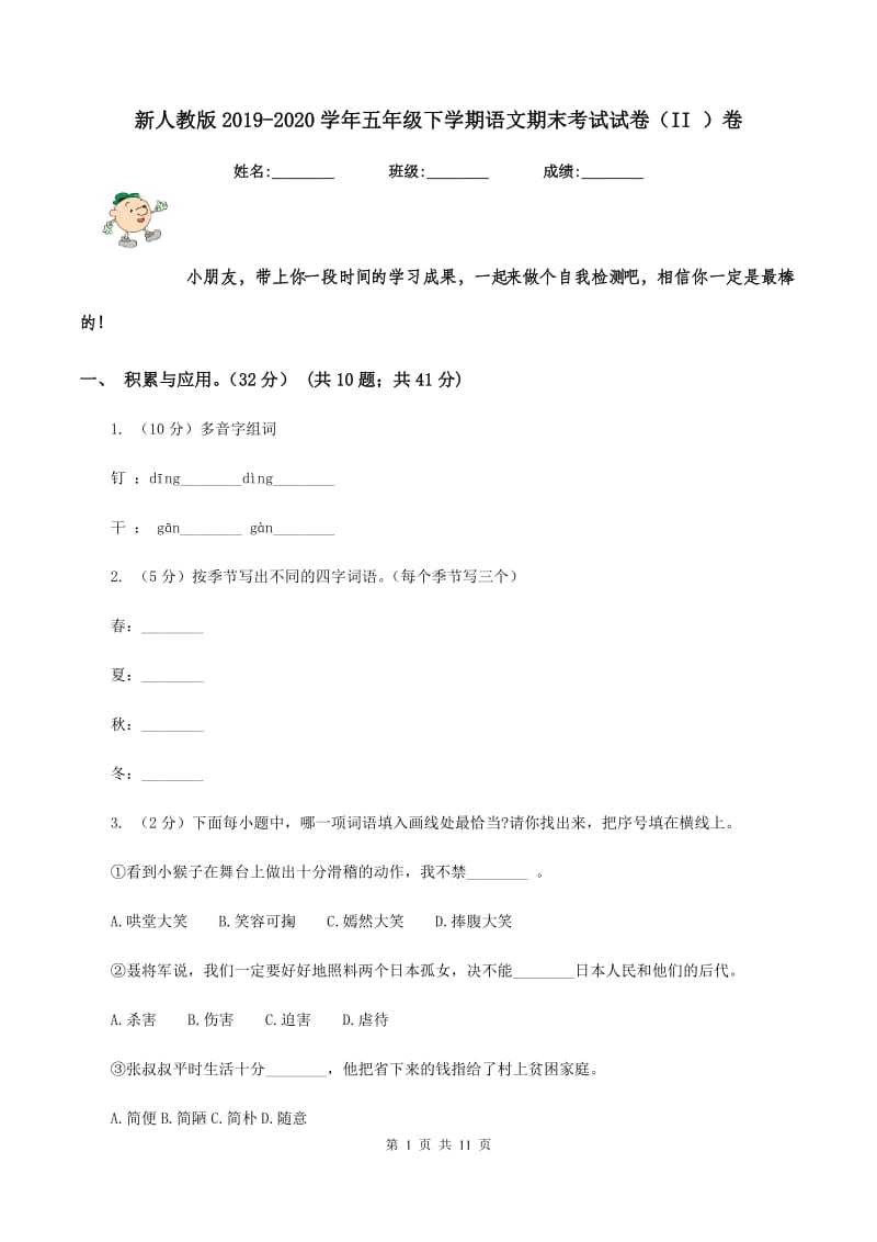 新人教版2019-2020学年五年级下学期语文期末考试试卷（II ）卷.doc_第1页