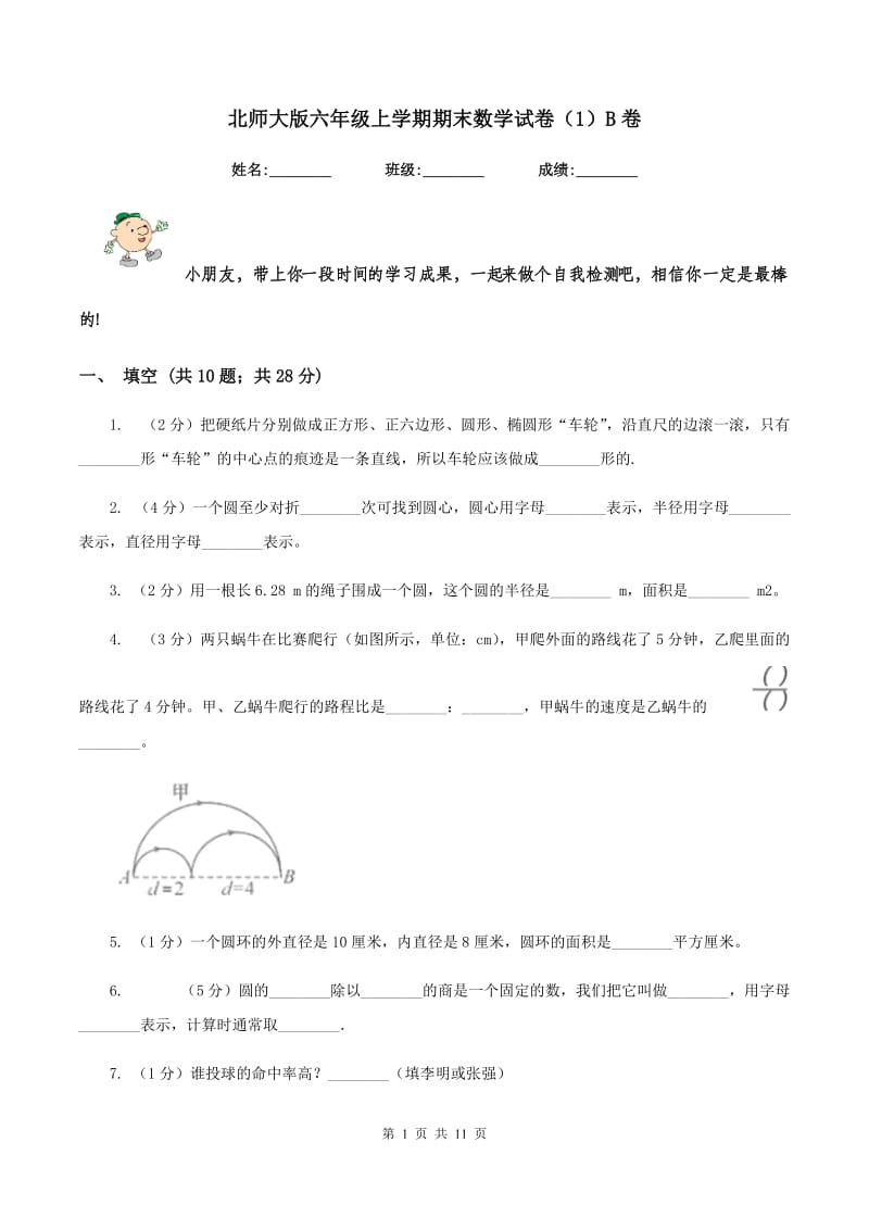 北师大版六年级上学期期末数学试卷（1）B卷.doc_第1页