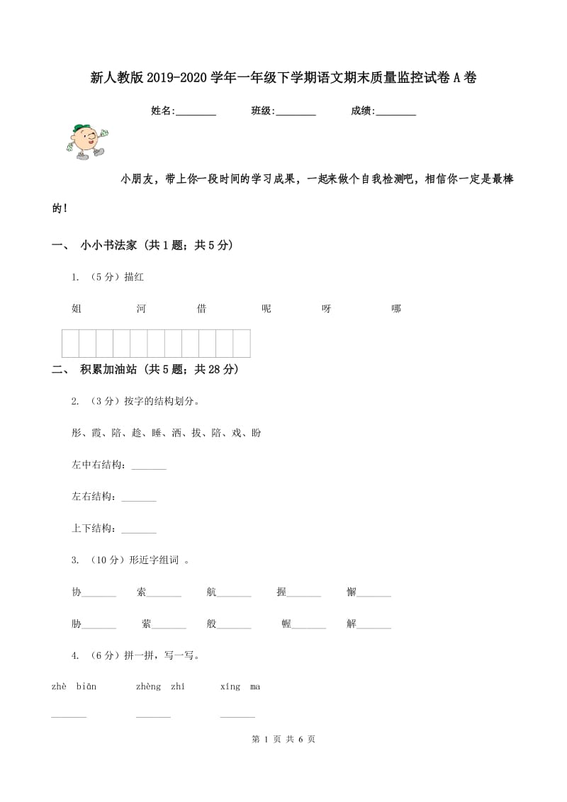 新人教版2019-2020学年一年级下学期语文期末质量监控试卷A卷.doc_第1页