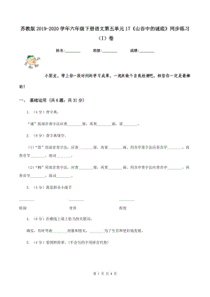 蘇教版2019-2020學(xué)年六年級下冊語文第五單元17《山谷中的謎底》同步練習(xí)（I）卷.doc