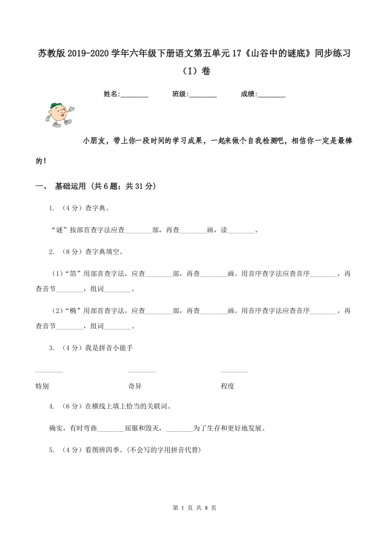 苏教版2019-2020学年六年级下册语文第五单元17《山谷中的谜底》同步练习（I）卷.doc_第1页