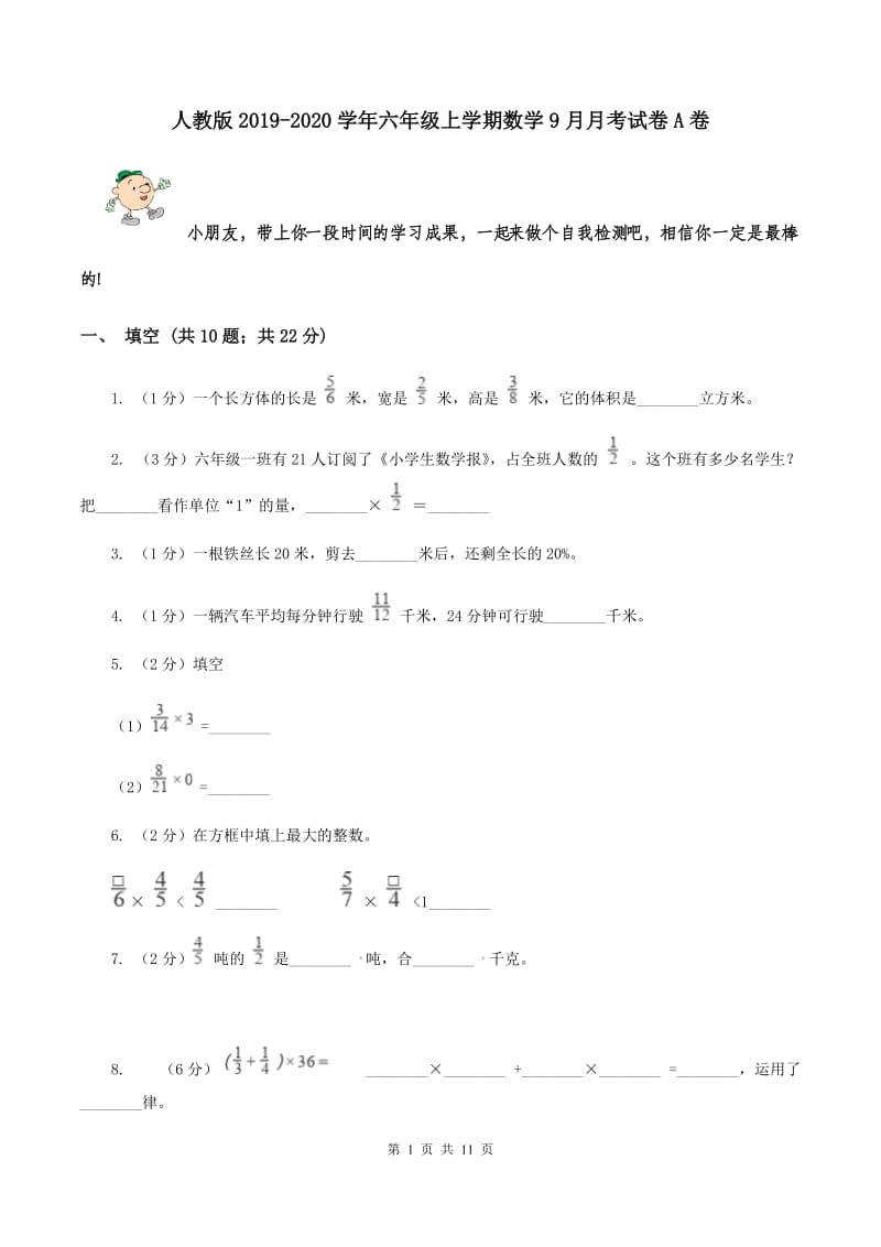 人教版2019-2020学年六年级上学期数学9月月考试卷A卷.doc_第1页