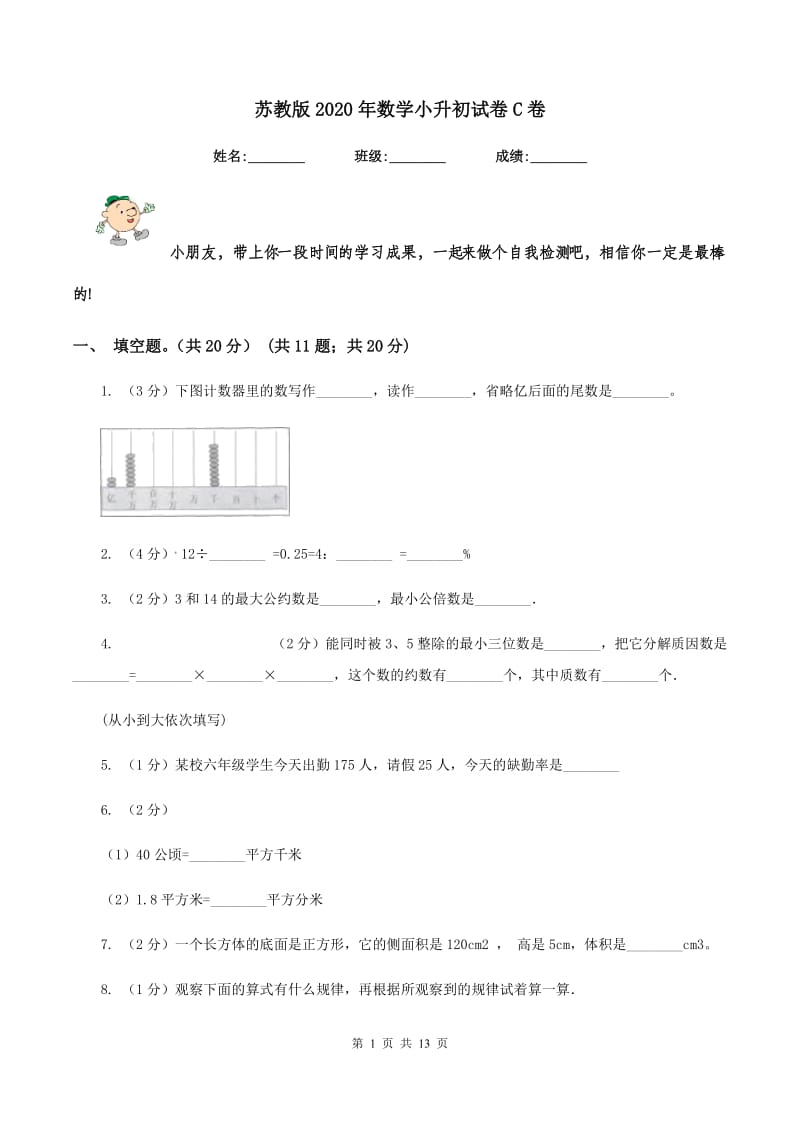 苏教版2020年数学小升初试卷C卷.doc_第1页