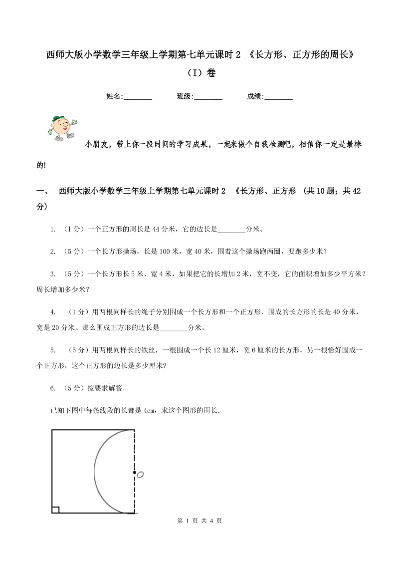 西师大版小学数学三年级上学期第七单元课时2 《长方形、正方形的周长》（I）卷.doc_第1页