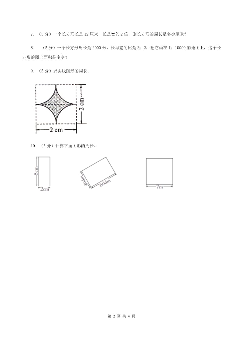 西师大版小学数学三年级上学期第七单元课时2 《长方形、正方形的周长》（I）卷.doc_第2页