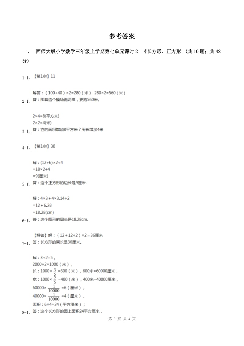 西师大版小学数学三年级上学期第七单元课时2 《长方形、正方形的周长》（I）卷.doc_第3页