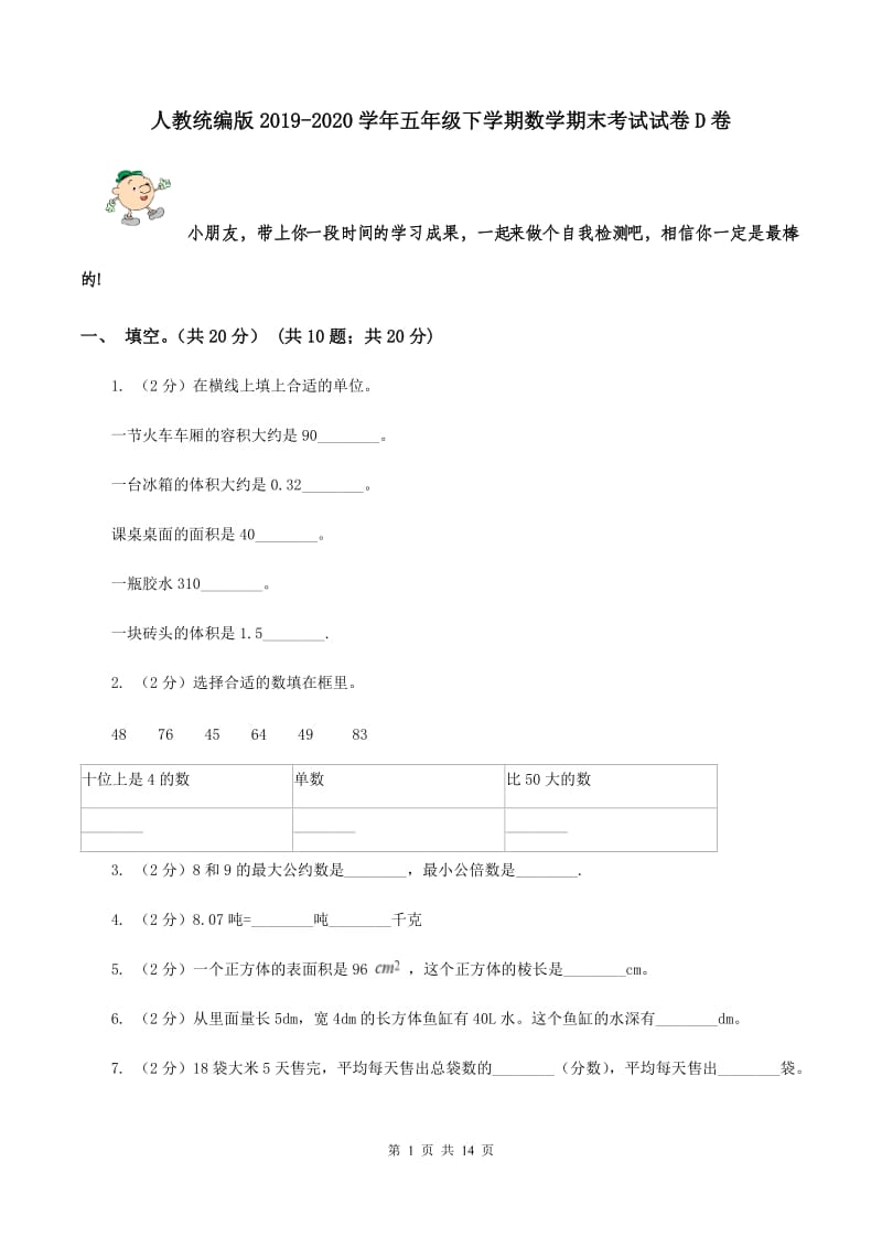 人教统编版2019-2020学年五年级下学期数学期末考试试卷D卷.doc_第1页