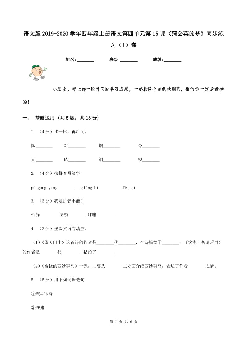 语文版2019-2020学年四年级上册语文第四单元第15课《蒲公英的梦》同步练习（I）卷.doc_第1页