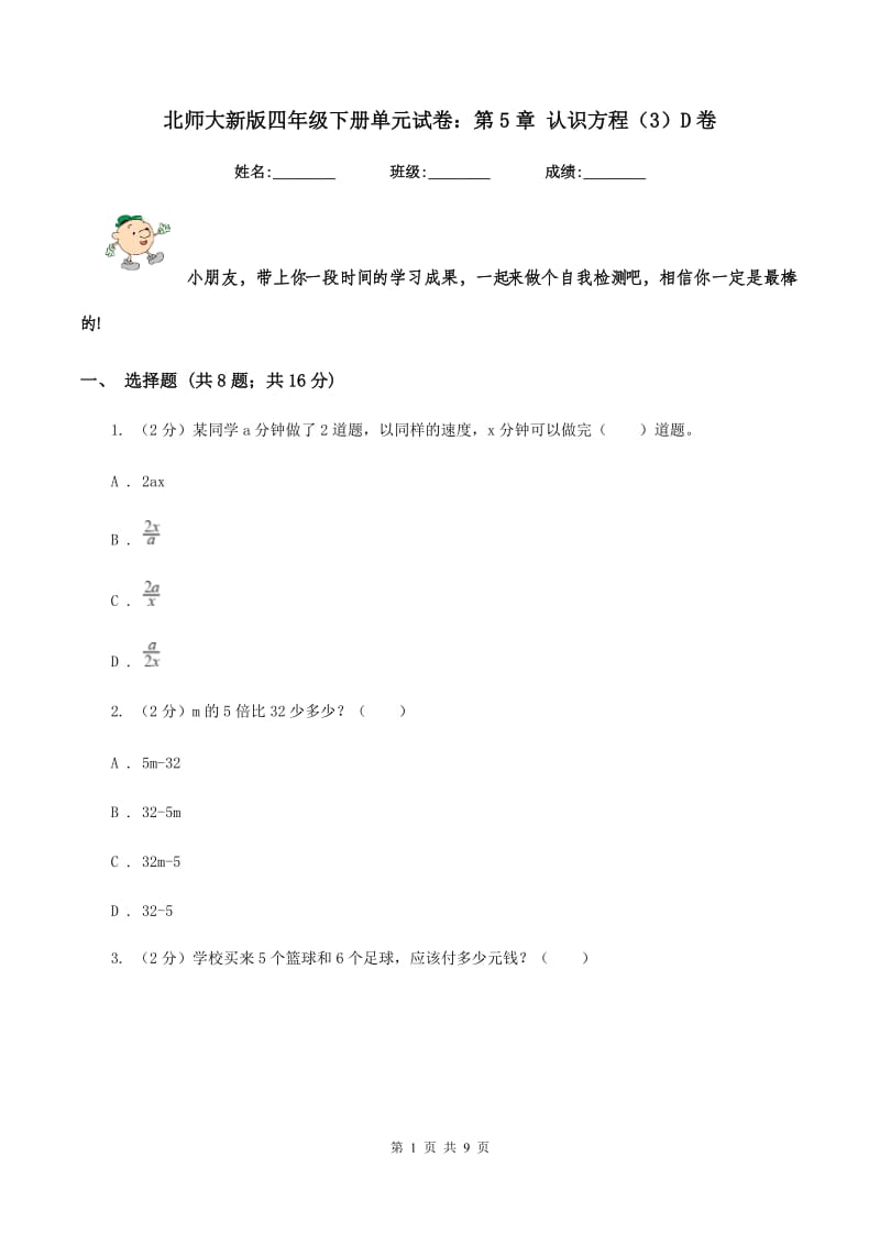 北师大新版四年级下册单元试卷：第5章 认识方程（3）D卷.doc_第1页