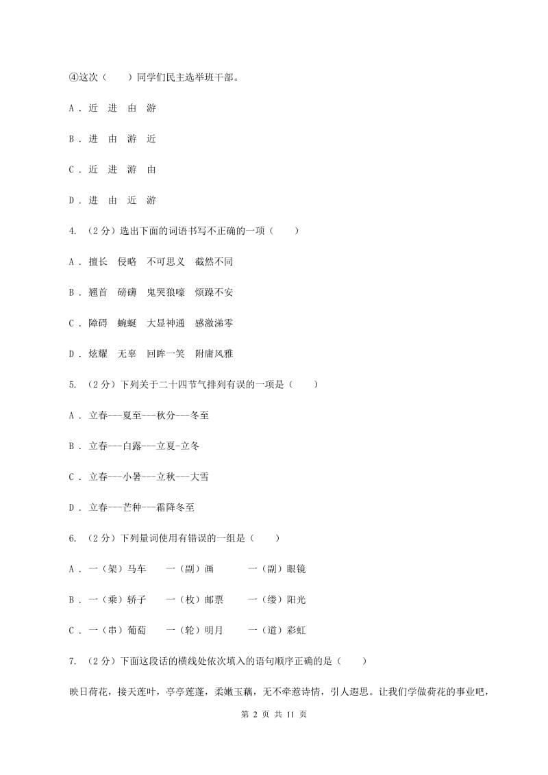 人教统编版（五四学制）2020秋四年级上学期语文期中多校联考质量监测试题A卷.doc_第2页