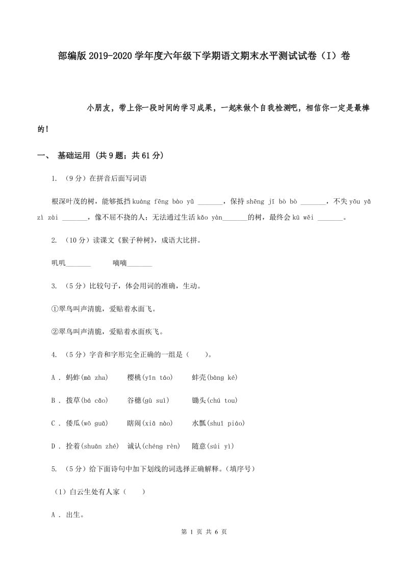 部编版2019-2020学年度六年级下学期语文期末水平测试试卷（I）卷.doc_第1页