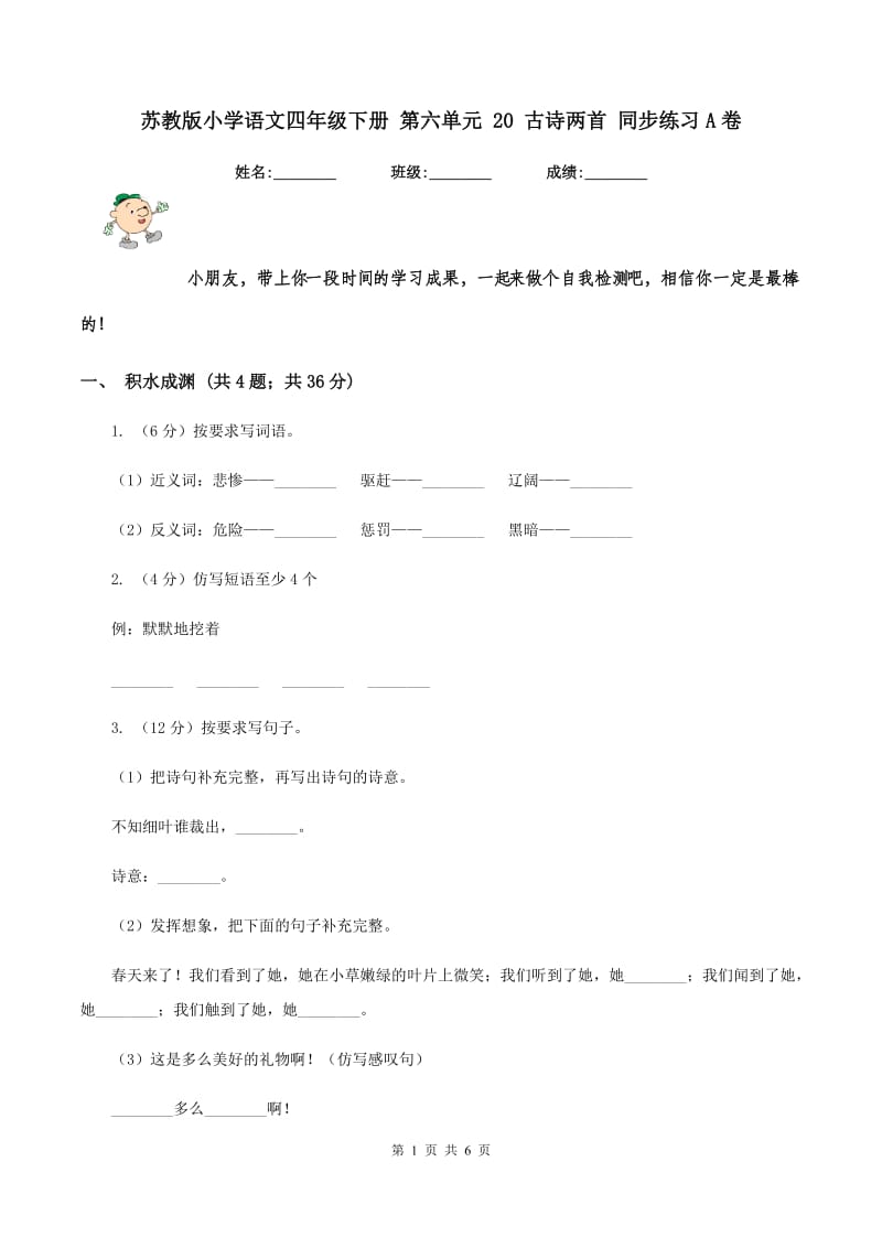 苏教版小学语文四年级下册 第六单元 20 古诗两首 同步练习A卷.doc_第1页