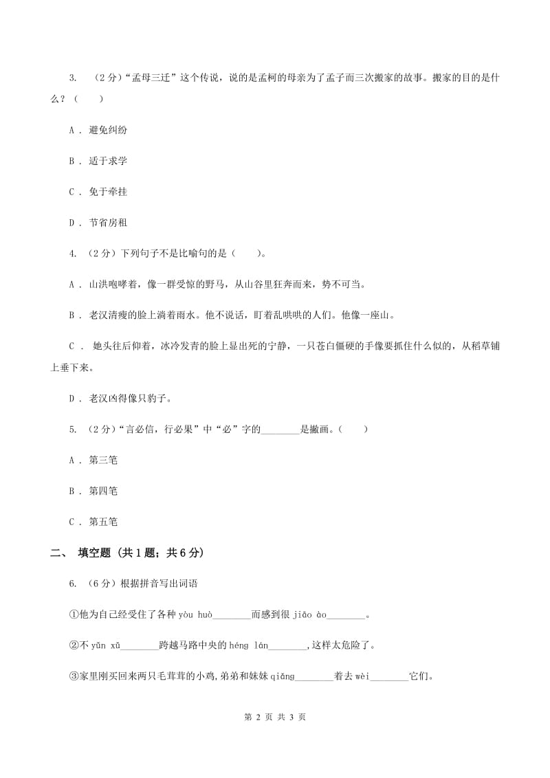 人教版2020年小学语文趣味知识竞赛试卷（2）A卷.doc_第2页