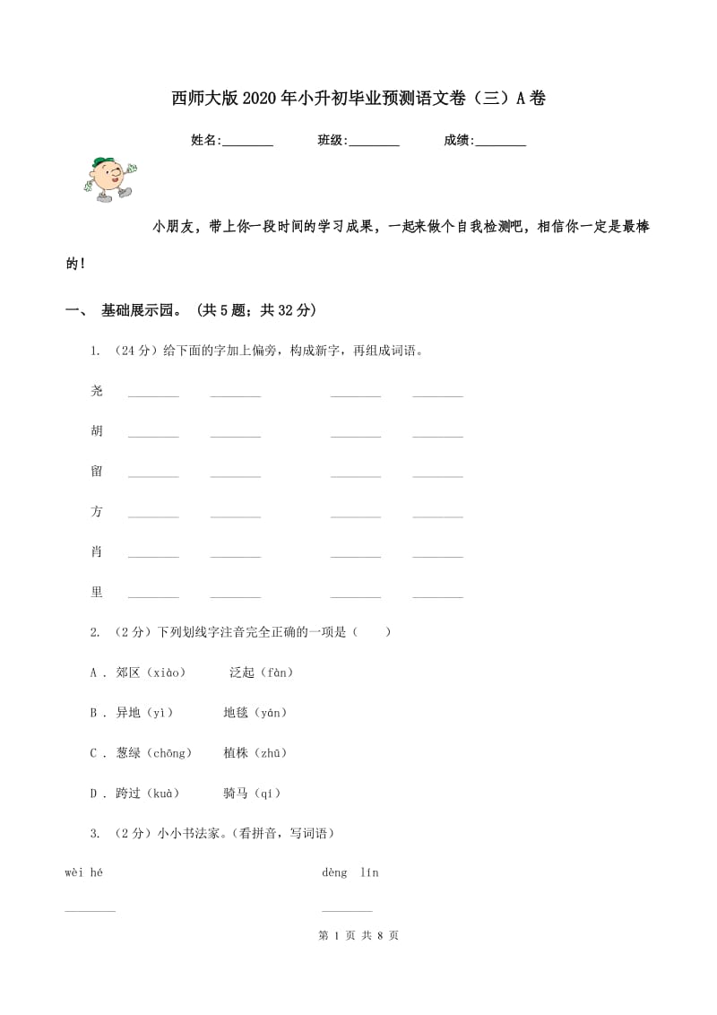 西师大版2020年小升初毕业预测语文卷（三）A卷.doc_第1页