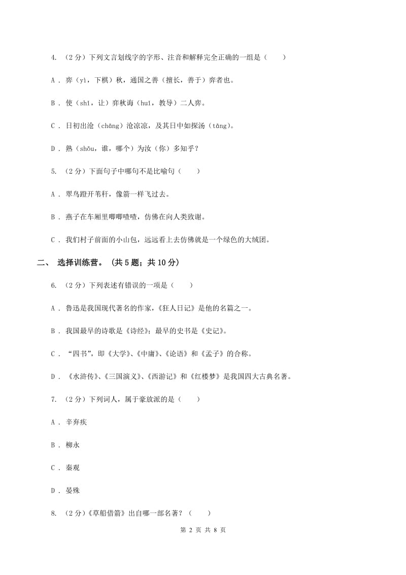 西师大版2020年小升初毕业预测语文卷（三）A卷.doc_第2页