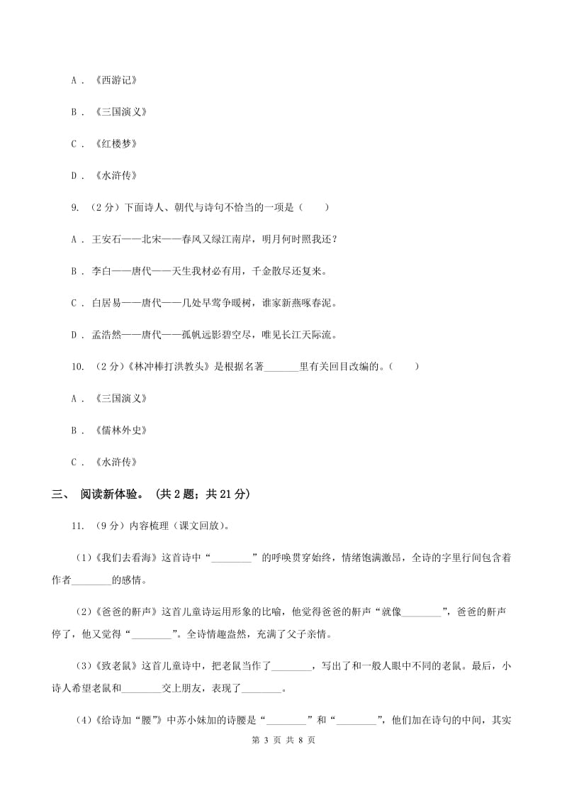 西师大版2020年小升初毕业预测语文卷（三）A卷.doc_第3页