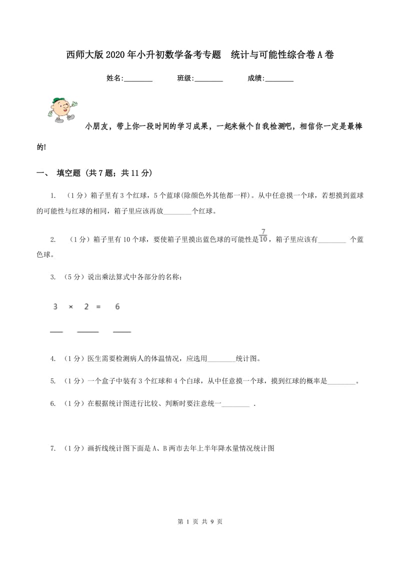 西师大版2020年小升初数学备考专题 统计与可能性综合卷A卷.doc_第1页