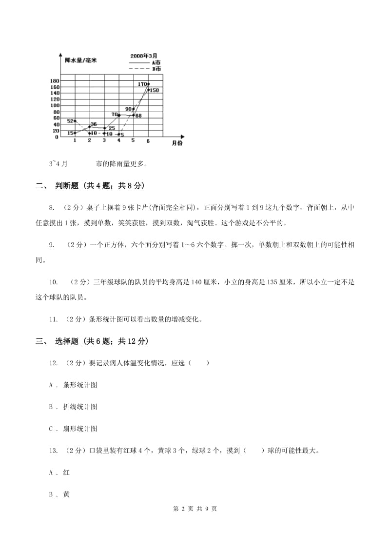 西师大版2020年小升初数学备考专题 统计与可能性综合卷A卷.doc_第2页