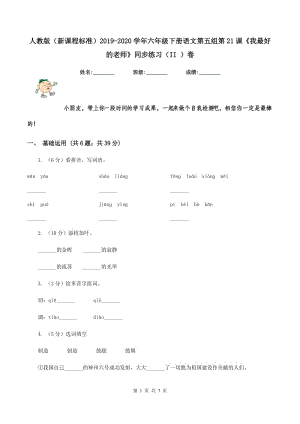 人教版（新課程標(biāo)準(zhǔn)）2019-2020學(xué)年六年級下冊語文第五組第21課《我最好的老師》同步練習(xí)（II ）卷.doc